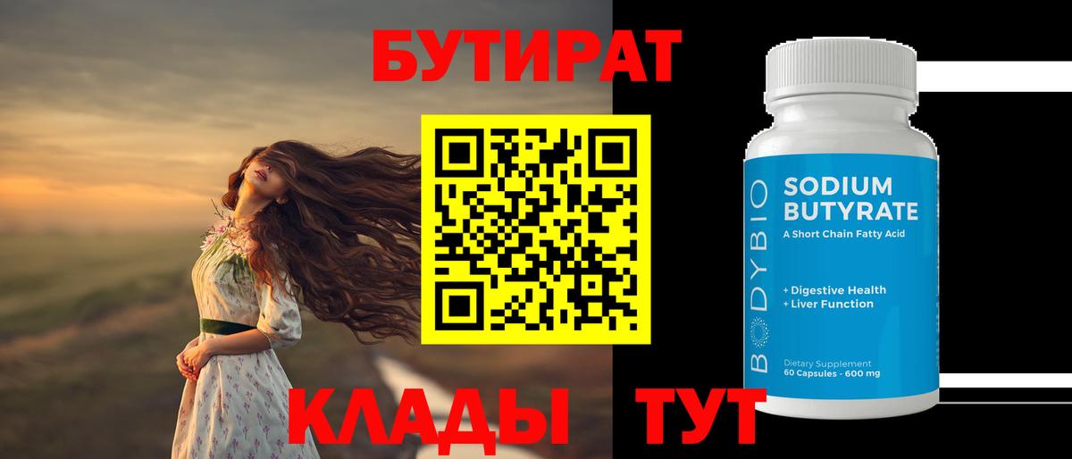 Бутират 99% Клинцы